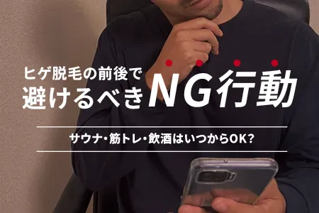 ヒゲ脱毛の前後で避けるべきNG行動｜サウナ・筋トレ・飲酒はいつからOK？