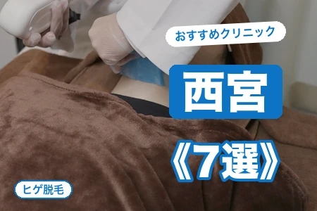 西宮でヒゲ脱毛おすすめ7選｜西宮北口駅近で安い院は？