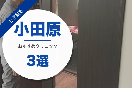 小田原でヒゲ脱毛が安いおすすめ3院！小田原駅徒歩1分から通える医療比較