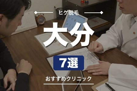 大分でヒゲ脱毛が安いおすすめ7院！JR大分駅・府内町で選ぶ