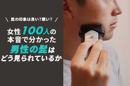 髭の印象は良い？悪い？女性100人の本音で分かった“男性の髭はどう見られているか”