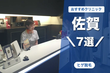 佐賀でヒゲ脱毛が安いおすすめ7院!JR佐賀駅前で料金比較