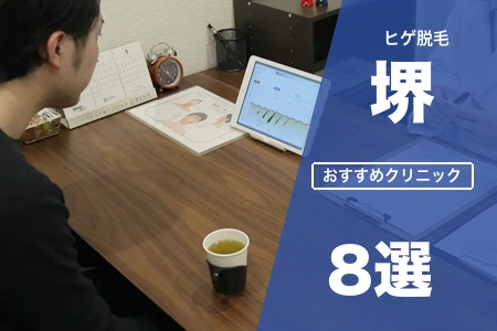 堺でヒゲ脱毛が安いおすすめ8院！堺東駅前と郊外駅の駅近で比較