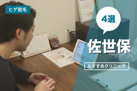 佐世保でヒゲ脱毛おすすめ安い4院｜中央駅・早岐で比較