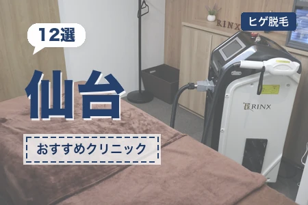 仙台ヒゲ脱毛おすすめクリニック12選！料金・脱毛機・駅近で比較