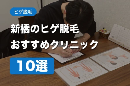 新橋ヒゲ脱毛おすすめ10選！銀座口・汐留口・烏森口の料金・脱毛機を徹底比較