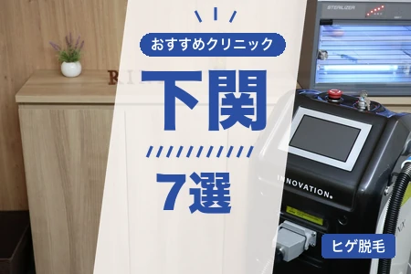 下関でヒゲ脱毛が安いおすすめ7院！駅すぐ・厚労省承認機で比較