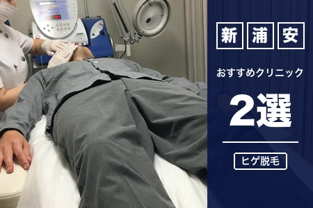 新浦安のヒゲ脱毛おすすめ2院！新浦安駅・浦安駅で駅近