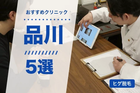 品川でヒゲ脱毛おすすめ5選｜港南口・高輪口で安い院は？