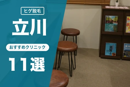 立川でヒゲ脱毛におすすめのクリニック11選｜料金・脱毛機・駅近