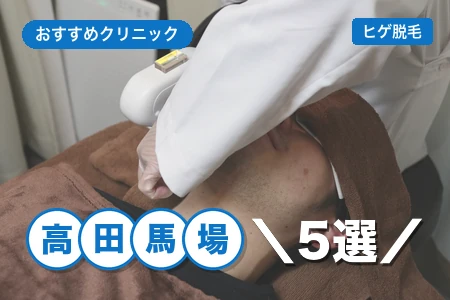 高田馬場でヒゲ脱毛が安いおすすめ5院！3路線・出口別で選ぶ