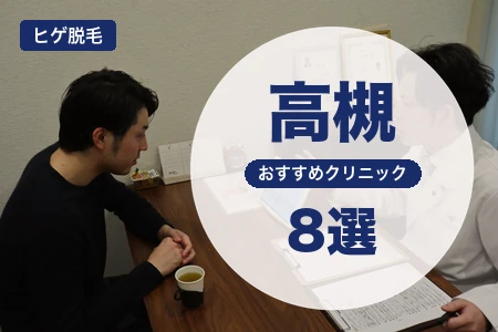 高槻でヒゲ脱毛におすすめのクリニック8選！料金・脱毛機・駅近を徹底比較
