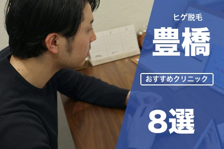 ヒゲ脱毛 豊橋でおすすめの医療クリニック8選｜駅東口・市内線・郊外駐車場別
