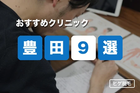 豊田で安いヒゲ脱毛おすすめ9選｜駅前・郊外駐車場を比較