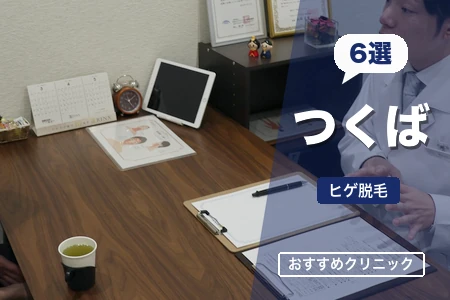 つくばのヒゲ脱毛おすすめ6院!つくば駅・研究学園駅