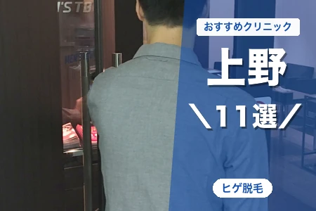 上野でヒゲ脱毛におすすめのクリニック11選｜料金・脱毛機・駅近で比較