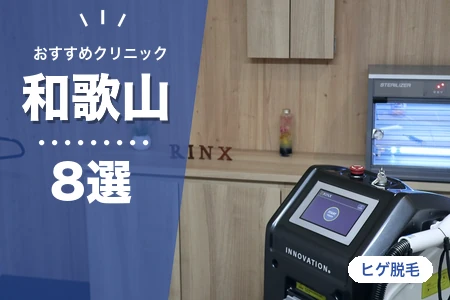 和歌山でヒゲ脱毛が安いおすすめ8院！JR和歌山駅・大学前駅の駅近で比較