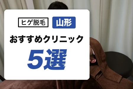 山形でヒゲ脱毛が安いおすすめ5院！山形駅徒歩1分の医療特化比較