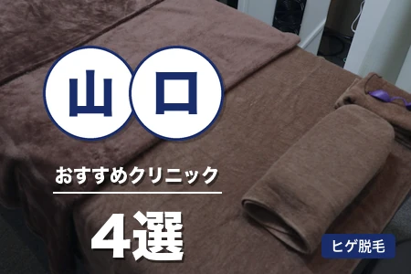 山口でヒゲ脱毛が安いおすすめ4院！新山口・徳山駅すぐ厚労省承認機で比較