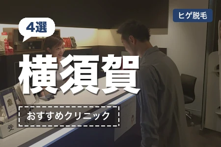 横須賀のヒゲ脱毛おすすめ4院｜横須賀中央・汐入駅近の安い順