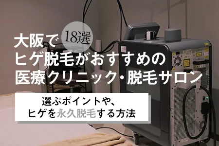 大阪でヒゲ脱毛がおすすめの医療脱毛クリニック＆脱毛サロン18選