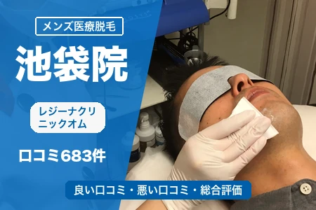 レジーナクリニックオム池袋院の評判を683人の口コミから調査｜JR池袋駅東口（北）徒歩2分