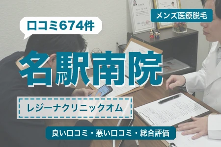 レジーナクリニックオム名駅南院の評判を674人の口コミから調査|名古屋駅ミヤコ地下街4番出口徒歩1分