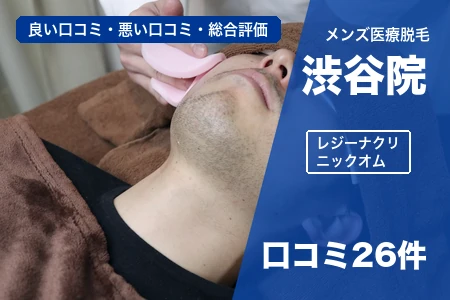 レジーナクリニックオム渋谷院の評判を26人の口コミから調査｜JR渋谷駅ハチ公口徒歩5分