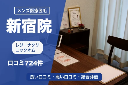レジーナクリニックオム新宿院の評判を724人の口コミから調査｜新宿三丁目駅から徒歩1分