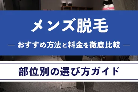 メンズ脱毛のおすすめ方法と料金を徹底比較｜部位別の選び方ガイド