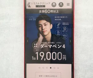 
<h3>エミナルクリニックメンズ｜おでこ含む顔3部位が3回8,400円