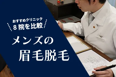 メンズの眉毛脱毛｜おすすめクリニック8院を比較