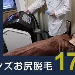 メンズのお尻(臀部)脱毛のおすすめ17選