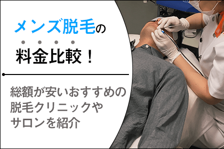 メンズ脱毛の料金比較｜自己処理不要までの総額費用が安いのは？