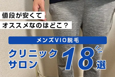 メンズVIO脱毛の値段が安くておすすめのクリニック・サロン18選