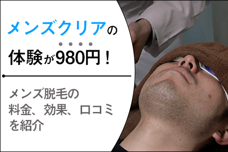 メンズクリアの体験が980円！メンズ脱毛の料金、予約方法、効果、口コミを紹介｜ヒゲ・全身が無制限に通い放題？