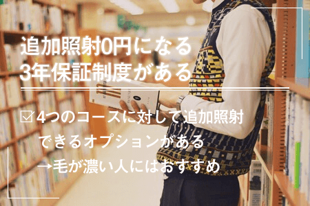 追加照射0円になる3年保証制度がある