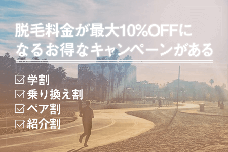 脱毛料金が最大10%OFFになるお得なキャンペーンがある