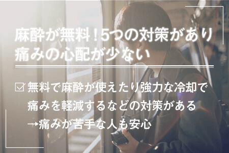 麻酔が無料！5つの対策があり痛みの心配が少ない