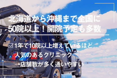 北海道から沖縄まで全国に50院以上！開院予定も多数