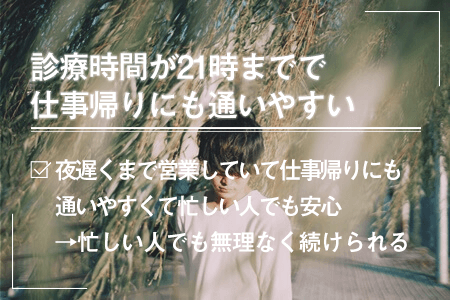 診療時間が21時までで仕事帰りにも通いやすい