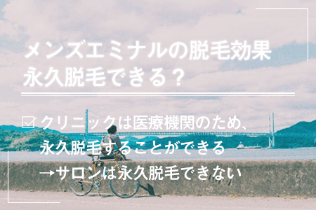 メンズエミナルの脱毛効果｜永久脱毛できる？