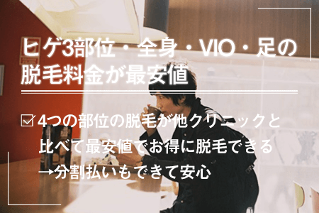 ヒゲ3部位・全身・VIO・足の脱毛料金が最安値