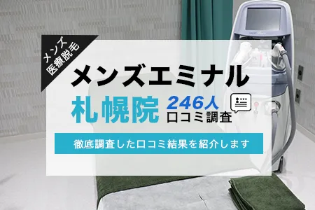 メンズエミナル札幌院の評判を246人の口コミから調査