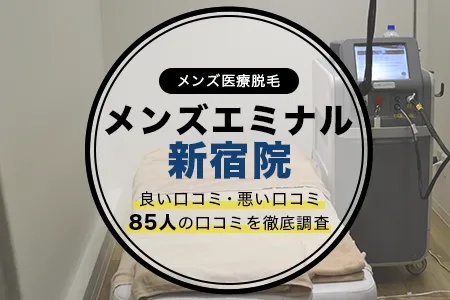 メンズエミナル新宿院の評判を85人の口コミから調査