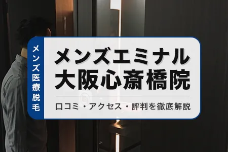 メンズエミナル大阪心斎橋院の口コミ・アクセス・評判