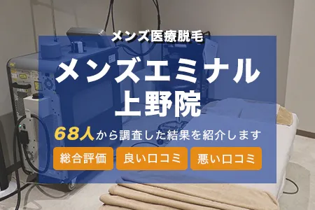 メンズエミナル上野院の評判を68人の口コミから調査