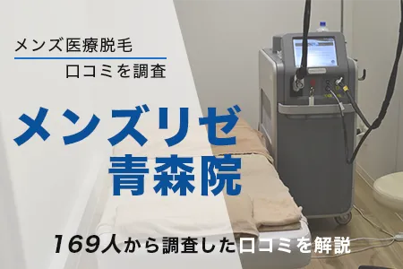 メンズリゼ青森院の評判を169人の口コミから調査