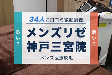 メンズリゼ神戸三宮院の評判を34人の口コミから調査