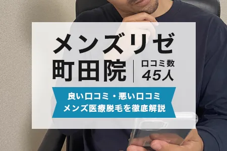 メンズリゼ町田院の評判を45人の口コミから調査